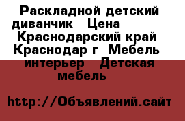 Раскладной детский диванчик › Цена ­ 5 000 - Краснодарский край, Краснодар г. Мебель, интерьер » Детская мебель   